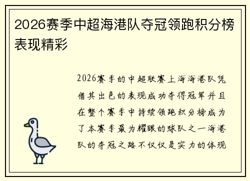 2026赛季中超海港队夺冠领跑积分榜表现精彩