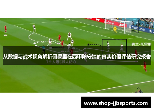 从数据与战术视角解析佩德里在西甲防守端的真实价值评估研究报告