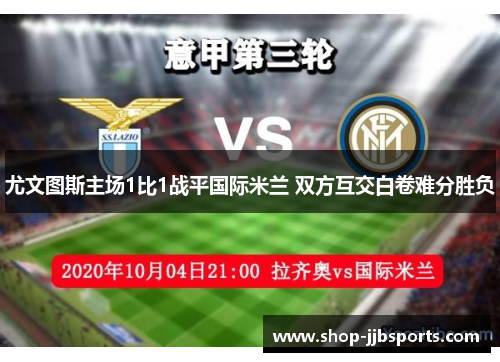 尤文图斯主场1比1战平国际米兰 双方互交白卷难分胜负
