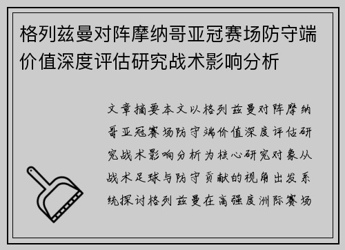 格列兹曼对阵摩纳哥亚冠赛场防守端价值深度评估研究战术影响分析