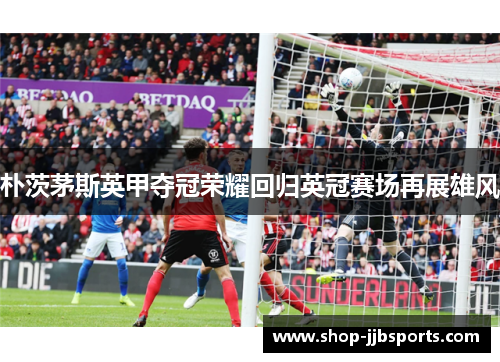 朴茨茅斯英甲夺冠荣耀回归英冠赛场再展雄风