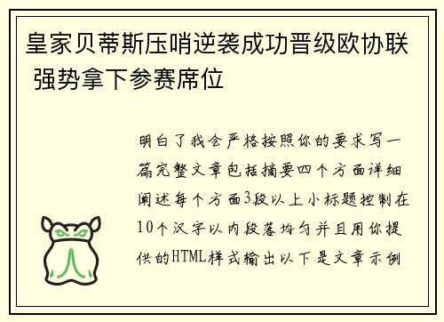 皇家贝蒂斯压哨逆袭成功晋级欧协联 强势拿下参赛席位