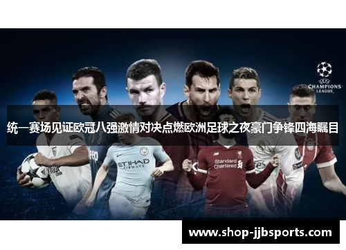 统一赛场见证欧冠八强激情对决点燃欧洲足球之夜豪门争锋四海瞩目