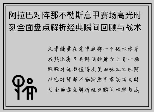 阿拉巴对阵那不勒斯意甲赛场高光时刻全面盘点解析经典瞬间回顾与战术价值