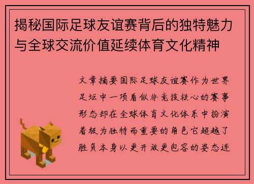 揭秘国际足球友谊赛背后的独特魅力与全球交流价值延续体育文化精神