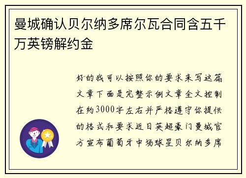曼城确认贝尔纳多席尔瓦合同含五千万英镑解约金