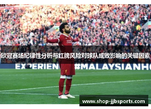 欧冠赛场纪律性分析与红牌风险对球队成败影响的关键因素
