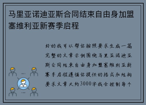 马里亚诺迪亚斯合同结束自由身加盟塞维利亚新赛季启程