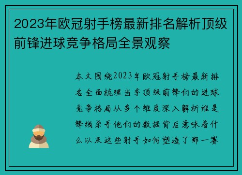 2023年欧冠射手榜最新排名解析顶级前锋进球竞争格局全景观察