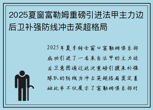 2025夏窗富勒姆重磅引进法甲主力边后卫补强防线冲击英超格局