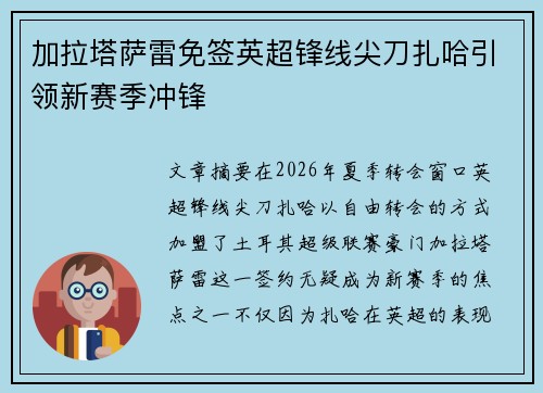 加拉塔萨雷免签英超锋线尖刀扎哈引领新赛季冲锋