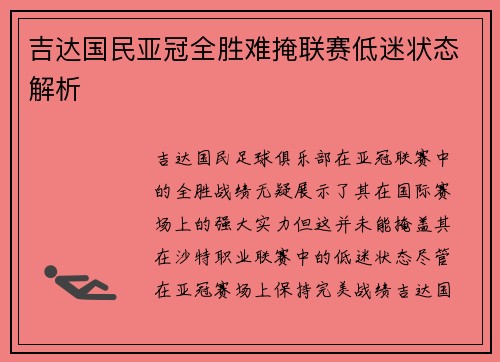 吉达国民亚冠全胜难掩联赛低迷状态解析