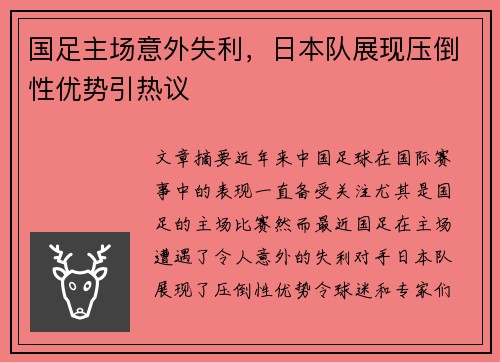 国足主场意外失利，日本队展现压倒性优势引热议
