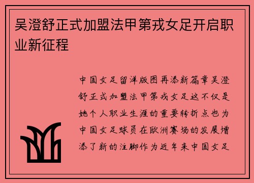 吴澄舒正式加盟法甲第戎女足开启职业新征程