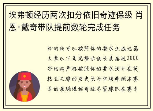 埃弗顿经历两次扣分依旧奇迹保级 肖恩·戴奇带队提前数轮完成任务