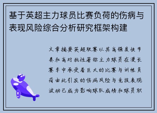基于英超主力球员比赛负荷的伤病与表现风险综合分析研究框架构建