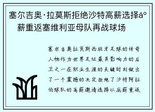 塞尔吉奥·拉莫斯拒绝沙特高薪选择底薪重返塞维利亚母队再战球场