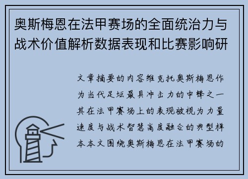 奥斯梅恩在法甲赛场的全面统治力与战术价值解析数据表现和比赛影响研究
