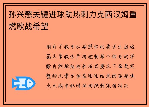 孙兴慜关键进球助热刺力克西汉姆重燃欧战希望