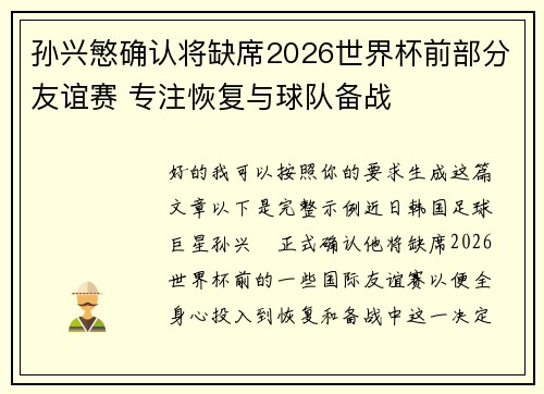 孙兴慜确认将缺席2026世界杯前部分友谊赛 专注恢复与球队备战