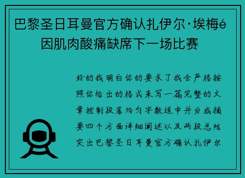 巴黎圣日耳曼官方确认扎伊尔·埃梅里因肌肉酸痛缺席下一场比赛