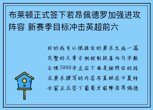 布莱顿正式签下若昂佩德罗加强进攻阵容 新赛季目标冲击英超前六
