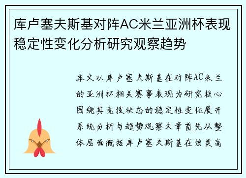 库卢塞夫斯基对阵AC米兰亚洲杯表现稳定性变化分析研究观察趋势