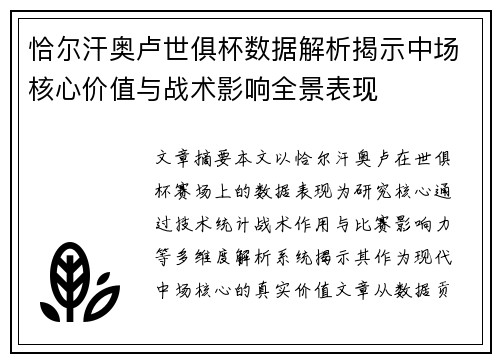 恰尔汗奥卢世俱杯数据解析揭示中场核心价值与战术影响全景表现