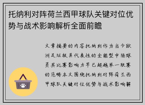 托纳利对阵荷兰西甲球队关键对位优势与战术影响解析全面前瞻