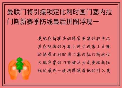 曼联门将引援锁定比利时国门塞内拉门斯新赛季防线最后拼图浮现一