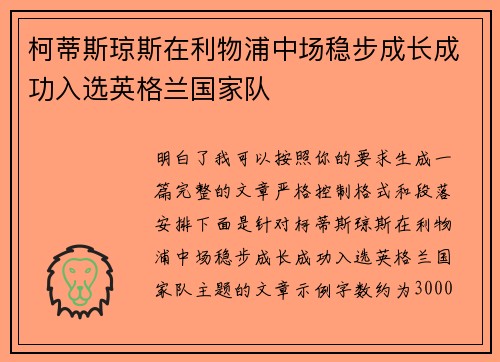 柯蒂斯琼斯在利物浦中场稳步成长成功入选英格兰国家队
