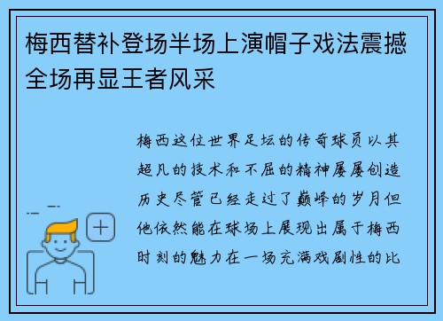 梅西替补登场半场上演帽子戏法震撼全场再显王者风采