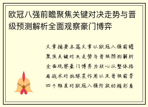 欧冠八强前瞻聚焦关键对决走势与晋级预测解析全面观察豪门博弈
