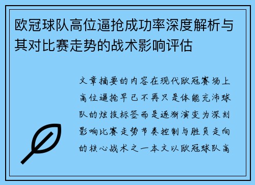 欧冠球队高位逼抢成功率深度解析与其对比赛走势的战术影响评估