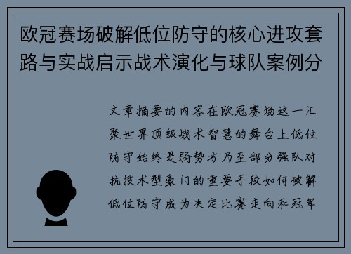 欧冠赛场破解低位防守的核心进攻套路与实战启示战术演化与球队案例分析 欧冠赛场破解低位防守的核心进攻套路与实战启示战术演化与球队案例分析