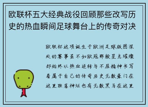 欧联杯五大经典战役回顾那些改写历史的热血瞬间足球舞台上的传奇对决