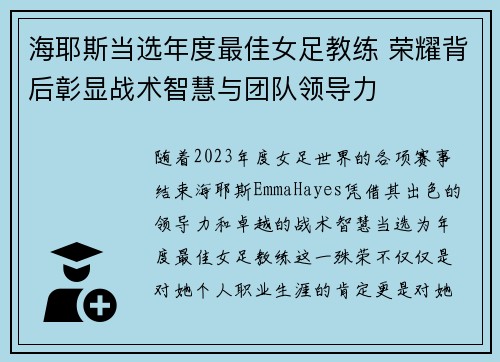 海耶斯当选年度最佳女足教练 荣耀背后彰显战术智慧与团队领导力