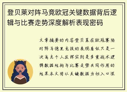 登贝莱对阵马竞欧冠关键数据背后逻辑与比赛走势深度解析表现密码