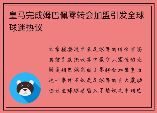 皇马完成姆巴佩零转会加盟引发全球球迷热议
