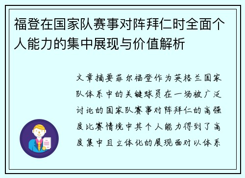 福登在国家队赛事对阵拜仁时全面个人能力的集中展现与价值解析