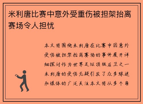 米利唐比赛中意外受重伤被担架抬离赛场令人担忧