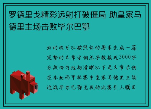 罗德里戈精彩远射打破僵局 助皇家马德里主场击败毕尔巴鄂