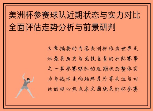 美洲杯参赛球队近期状态与实力对比全面评估走势分析与前景研判