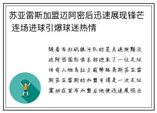 苏亚雷斯加盟迈阿密后迅速展现锋芒 连场进球引爆球迷热情