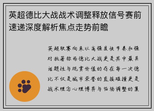 英超德比大战战术调整释放信号赛前速递深度解析焦点走势前瞻