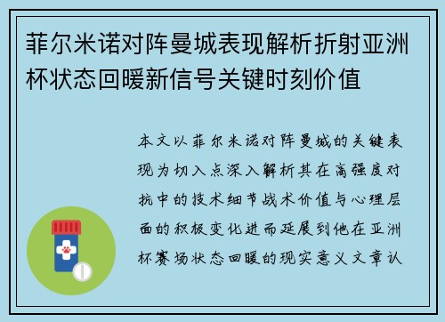 菲尔米诺对阵曼城表现解析折射亚洲杯状态回暖新信号关键时刻价值