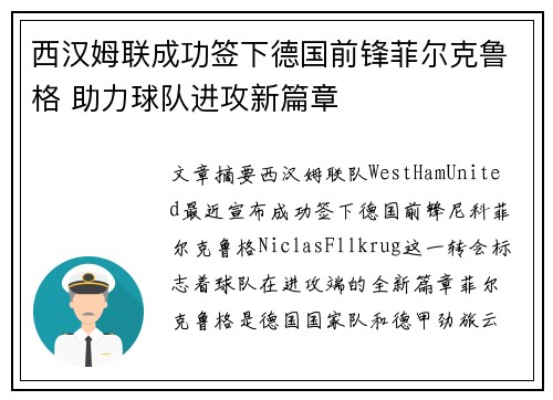 西汉姆联成功签下德国前锋菲尔克鲁格 助力球队进攻新篇章