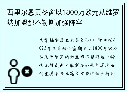 西里尔恩贡冬窗以1800万欧元从维罗纳加盟那不勒斯加强阵容