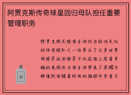 阿贾克斯传奇球星回归母队担任重要管理职务