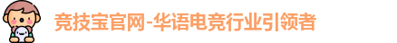 竞技宝官网-华语电竞行业引领者